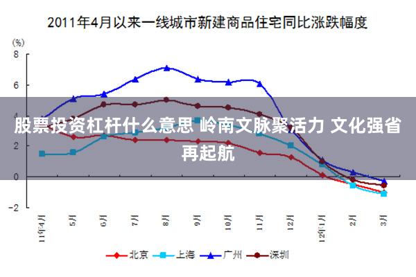 股票投资杠杆什么意思 岭南文脉聚活力 文化强省再起航