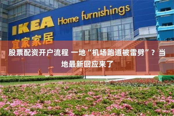 股票配资开户流程 一地“机场跑道被雷劈”？当地最新回应来了