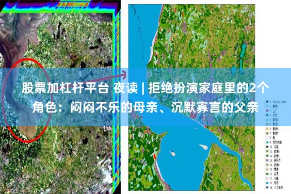 股票加杠杆平台 夜读 | 拒绝扮演家庭里的2个角色：闷闷不乐的母亲、沉默寡言的父亲