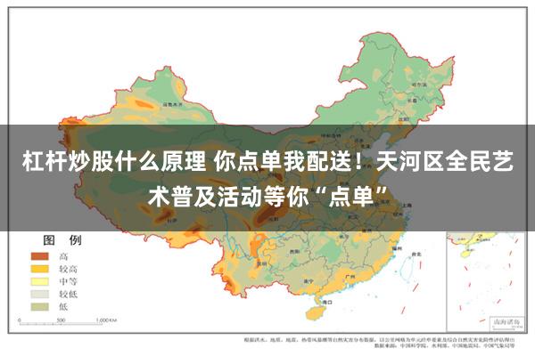 杠杆炒股什么原理 你点单我配送！天河区全民艺术普及活动等你“点单”