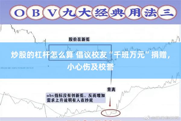 炒股的杠杆怎么算 倡议校友“千班万元”捐赠，小心伤及校誉