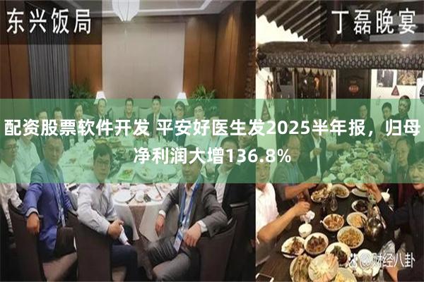 配资股票软件开发 平安好医生发2025半年报，归母净利润大增136.8%