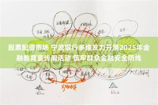 股票配资市场 宁波银行多维发力开展2025年金融教育宣传周活动 筑牢群众金融安全防线