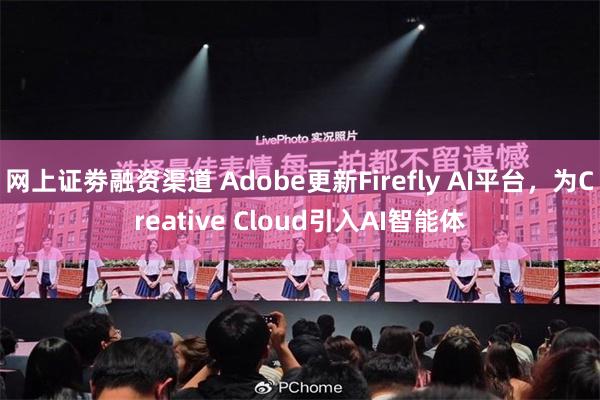 网上证劵融资渠道 Adobe更新Firefly AI平台,为Creative Cloud引入AI智能体