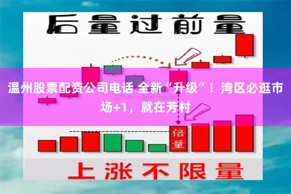 温州股票配资公司电话 全新“升级”！湾区必逛市场+1，就在芳村