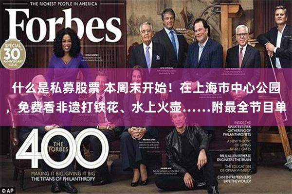 什么是私募股票 本周末开始！在上海市中心公园，免费看非遗打铁花、水上火壶……附最全节目单