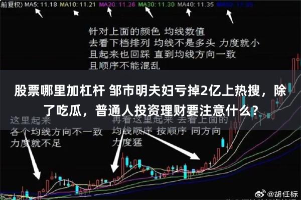 股票哪里加杠杆 邹市明夫妇亏掉2亿上热搜,除了吃瓜,普通人投资理财要注意什么?