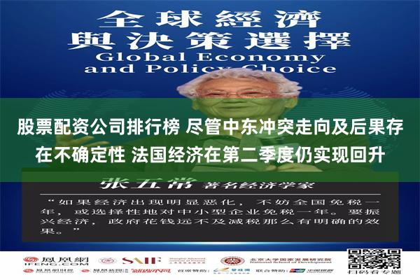 股票配资公司排行榜 尽管中东冲突走向及后果存在不确定性 法国经济在第二季度仍实现回升