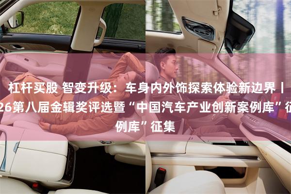 杠杆买股 智变升级：车身内外饰探索体验新边界丨2026第八届金辑奖评选暨“中国汽车产业创新案例库”征集
