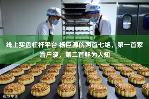 线上实盘杠杆平台 杨巨源的两首七绝，第一首家喻户晓，第二首鲜为人知
