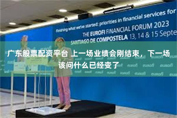 广东股票配资平台 上一场业绩会刚结束，下一场该问什么已经变了