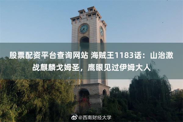 股票配资平台查询网站 海贼王1183话：山治激战麒麟戈姆圣，鹰眼见过伊姆大人