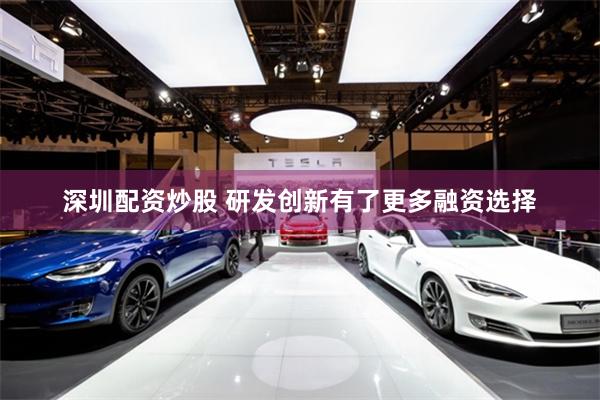 深圳配资炒股 研发创新有了更多融资选择