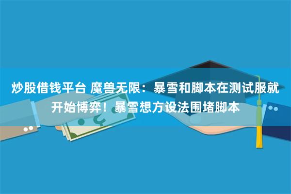 炒股借钱平台 魔兽无限：暴雪和脚本在测试服就开始博弈！暴雪想方设法围堵脚本