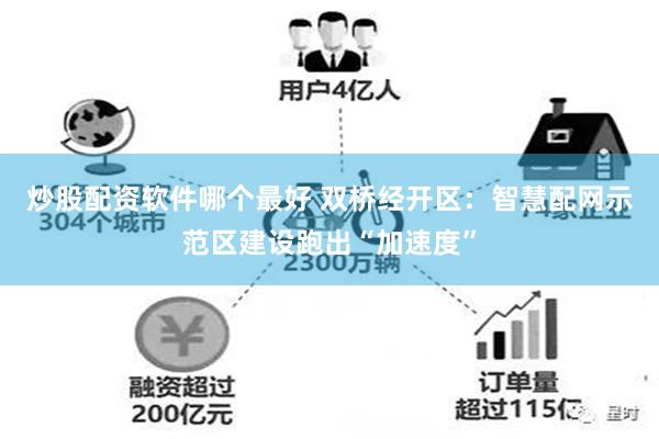 炒股配资软件哪个最好 双桥经开区：智慧配网示范区建设跑出“加速度”