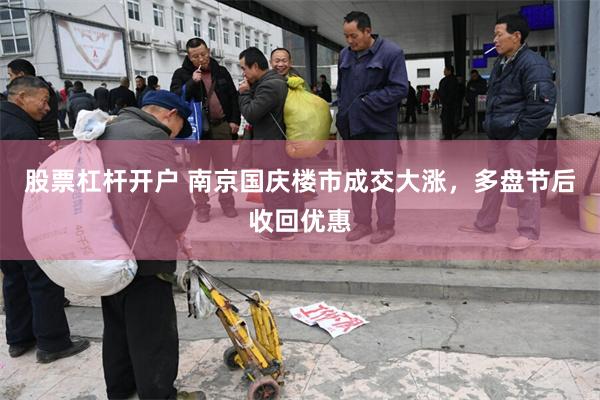 股票杠杆开户 南京国庆楼市成交大涨，多盘节后收回优惠