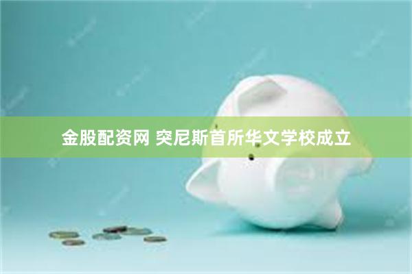 金股配资网 突尼斯首所华文学校成立